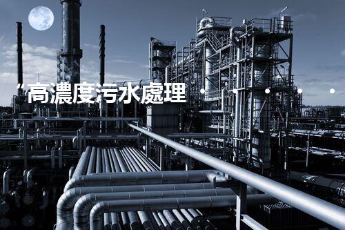 “高濃度污水處理，綠色環(huán)保新篇章”